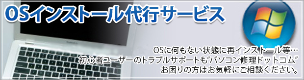 OSインストール代行サービス