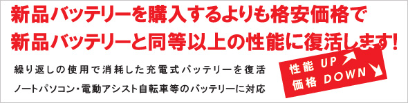 新品バッテリーを購入するよりも格安価格で新品バッテリーと同等以上の性能に復活します