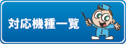 サービス基本料金一覧