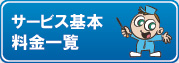 サービス基本料金一覧