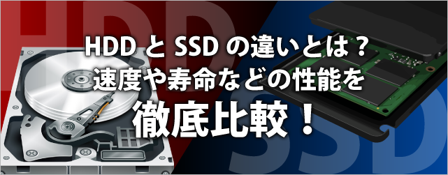 HDDとSSDの違いとは？速度や寿命などの性能を徹底比較！