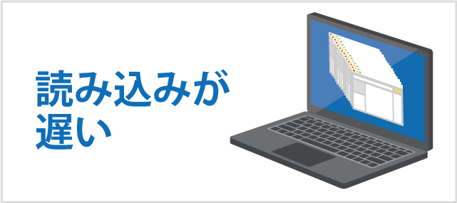 読み込みが遅い