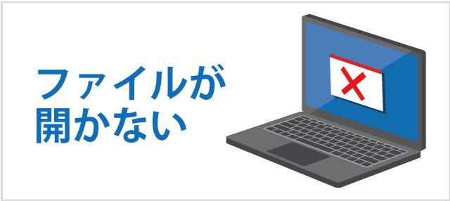 ファイルが開かない