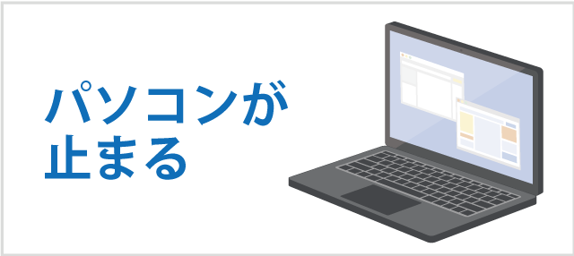 パソコンが止まる