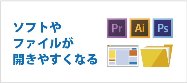ソフトやファイルが開きやすくなる
