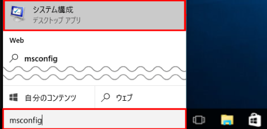 Windows 10の常駐プログラム減少方法 ステップ1