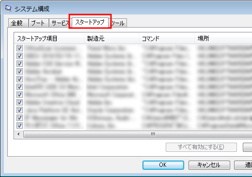 Windows 7の常駐プログラム減少方法 ステップ2