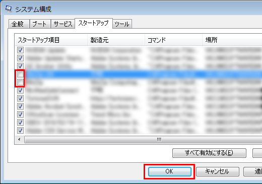 Windows 7の常駐プログラム減少方法 ステップ3