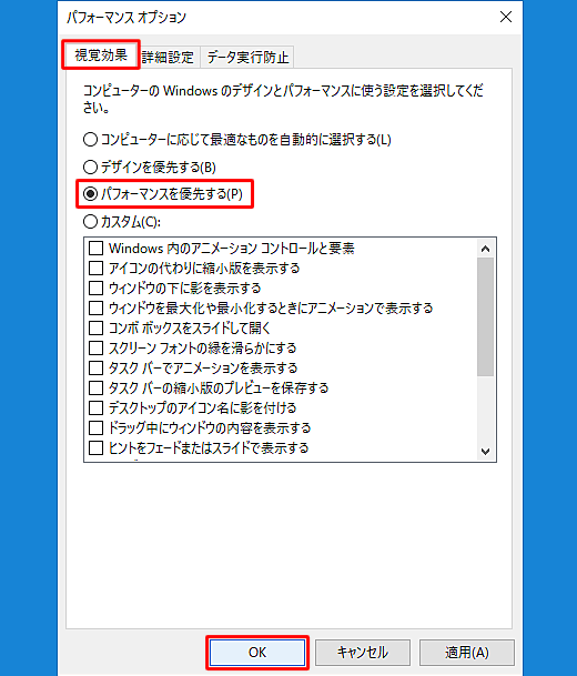 Windows 10 視覚効果無効の方法 ステップ6