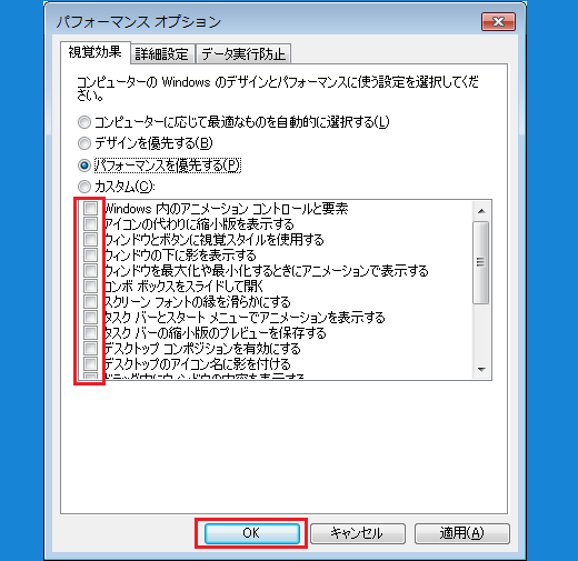 Windows 7の視覚効果無効の方法 ステップ5-1