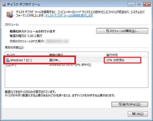 Windows 7のデフラグ方法 ステップ4 手動