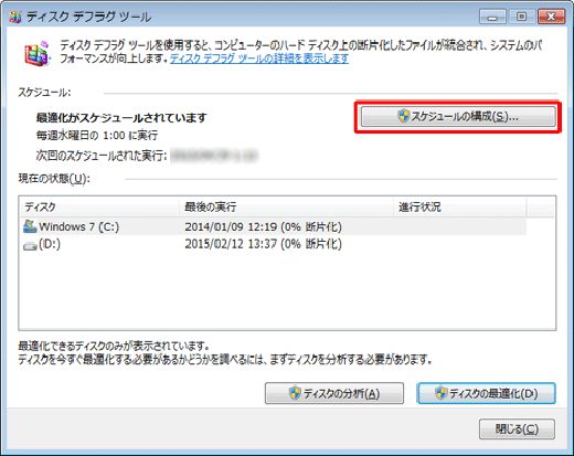 Windows 7のデフラグ方法 ステップ4 自動