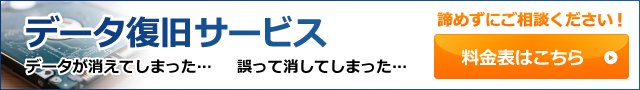 データ復旧・復元サービスの料金表はこちら