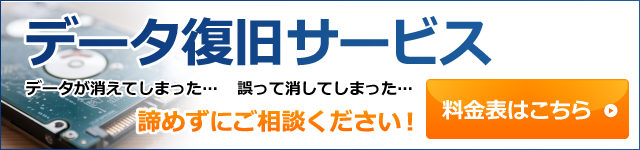 データ復旧・復元サービスの料金表はこちら