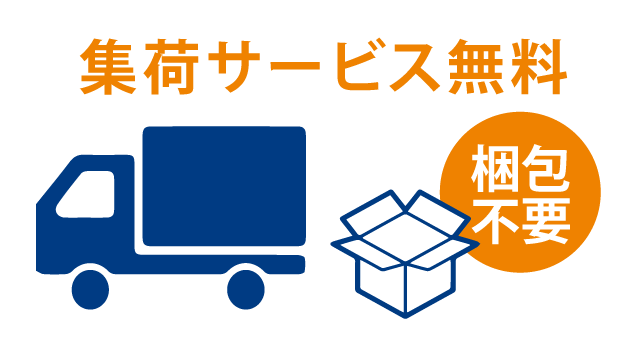 無料集荷サービス