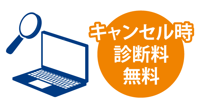 診断後のキャンセル料が無料