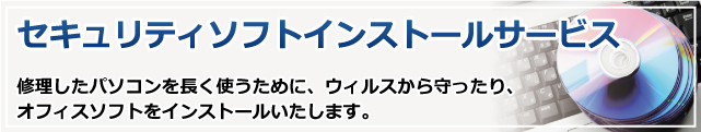 ウイルス、マルウェア対策、オフィスソフトインストールサービス