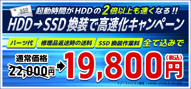 HDD→SSD換装で高速化キャンペーン