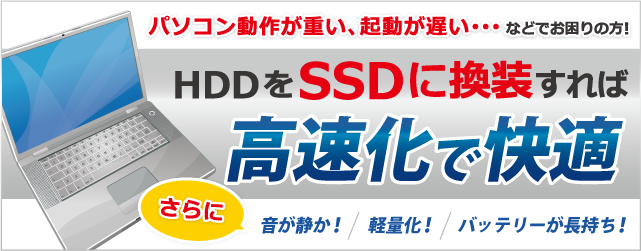 SSD換装、高速化サービスはこちら