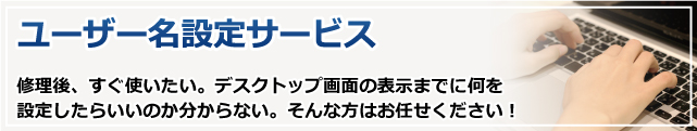 ユーザー名設定サービス