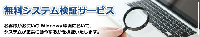 無料システム検証サービス