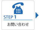 STEP1　お問い合わせ