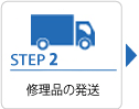 STEP2　修理品の発送