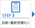 STEP3　診断・最終見積もり