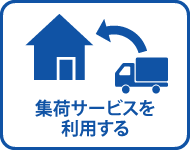 集荷サービスを利用する