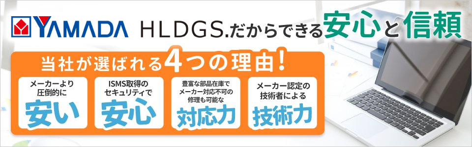 ヤマダホールディングスグループだからできる安心と信頼のサービスポイント