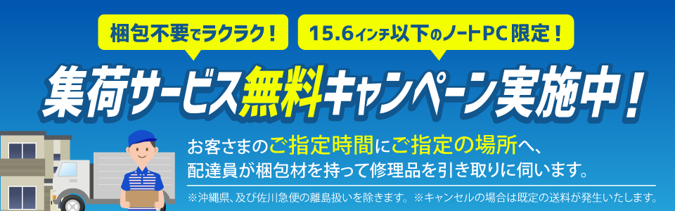 15.6インチノートPC限定、集荷サービス無料キャンペーン実施中！