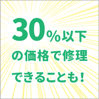 パソコン修理費30%以下の価格で修理できることも！