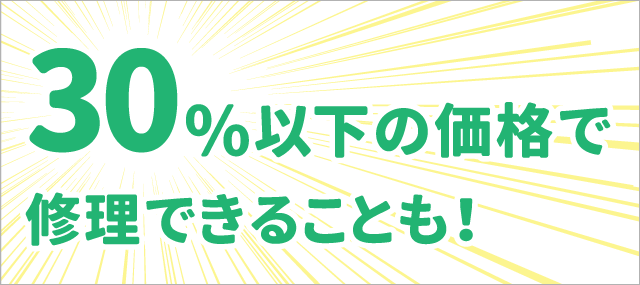 パソコン修理費30%以下の価格で修理できることも！