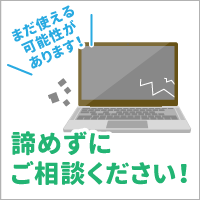 故障したパソコンも、修理すればまだ使える可能性があります！