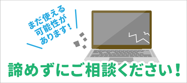 故障したパソコンも、修理すればまだ使える可能性があります！