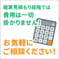 パソコン修理の概算見積もり段階では費用は一切掛かりません！