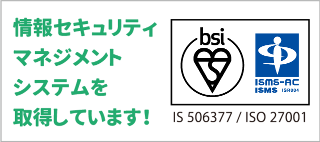 パソコン修理ドットコムは情報セキュリティマネジメントシステムを取得しています！