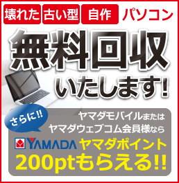 壊れていても、古くても、自作でもPC買取ます！さらにヤマダポイントももらえる