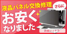 液晶パネル交換修理 さらにお安くなりました