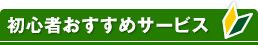 初心者おすすめサービス