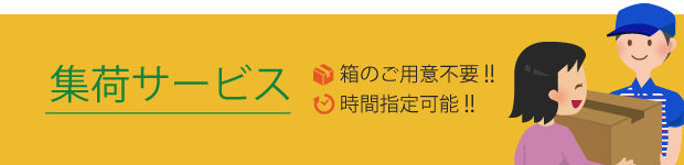 箱のご用意不要！時間指定可能！集荷サービス（ピックアップ修理）開始！