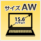 サイズAW：15.6インチ以下のノートパソコン