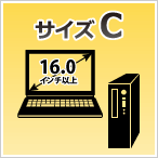 サイズC：16インチ以上のノートパソコンとスリム型パソコン