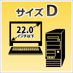 サイズD：22インチ以下の一体型パソコン、ミニタワー型パソコン