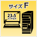 サイズF：23.5インチまでの一体型パソコン、タワー型ゲーミングパソコン