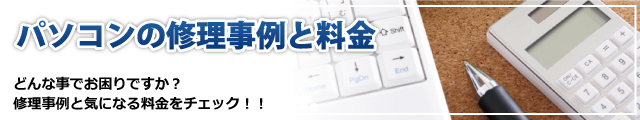 パソコンの修理事例と料金