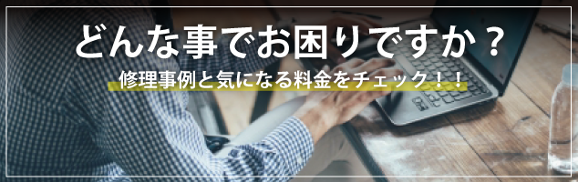 修理事例と料金