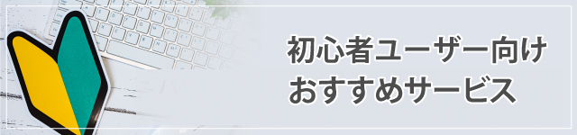 初心者ユーザー向け  パソコントラブル・トラブル事例