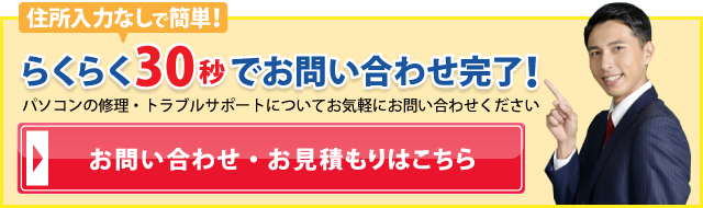 無料 らくらく30秒でお問い合わせ完了!お問い合わせ、お見積もりはこちら