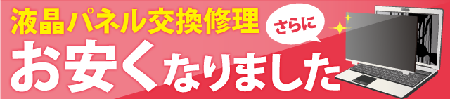 液晶ディスプレイ交換修理 さらにお安くなりました！